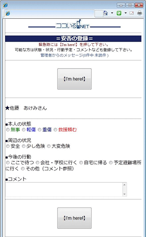 安否状況をより詳しく登録