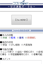 安否連絡ポータル画面