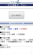 安否連絡ポータル（I'm Here!画面）