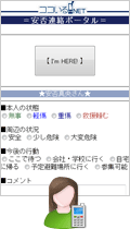 娘の安否連絡ポータル画面