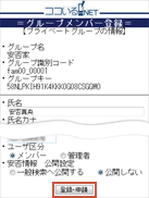 グループメンバー登録画面