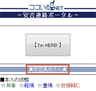 安否連絡ポータル画面