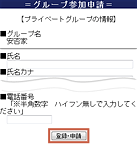 グループ参加申請画面