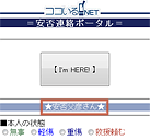 安否連絡ポータル画面