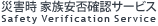 災害時 家族安否確認システム