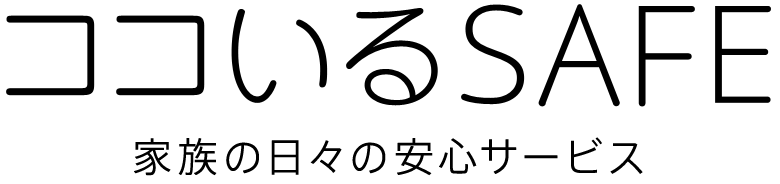 ココいるSAFE